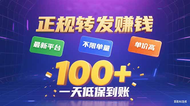 今年最新正规平台 转发赚钱 不限单量，单价高，一天轻松100+-U9联盟