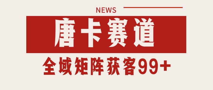 唐卡赛道私域引流获客 自热矩阵SOP日引流99+精准客资-U9联盟