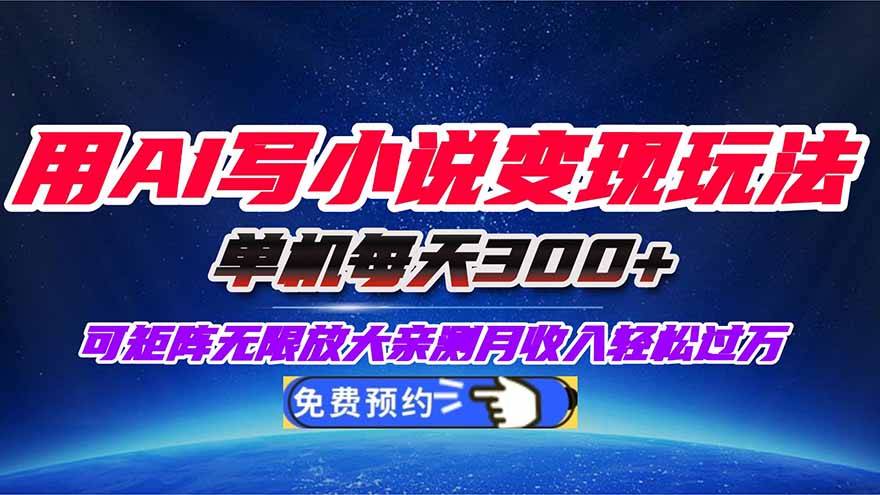 用AI写小说变现玩法,单机每天300+可矩阵无限放大,亲测小白也能轻松月…-U9联盟