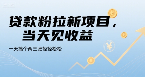 贷款粉拉新项目，当天见收益，一天搞个两三张轻轻松松【揭秘】-U9联盟