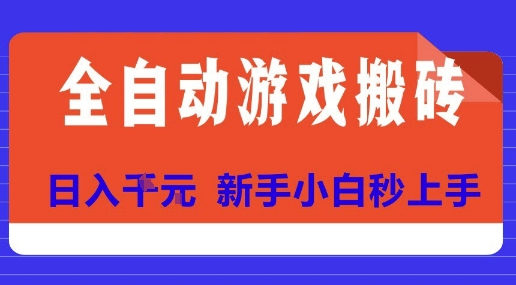 全自动游戏搬砖项目天花板，日入10张，新手小白秒上手【揭秘】-U9联盟