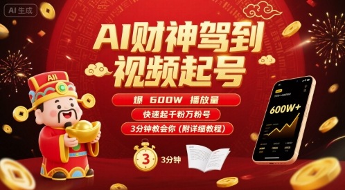 AI财神驾到视频起号，爆600W播放量，快速起千粉万粉号，3分钟教会你(附详细教程)-U9联盟