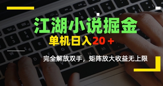 江湖小说掘金，单机日入10-20+，全自动软件操作，完全解放双手，矩阵放大收益无上限-U9联盟