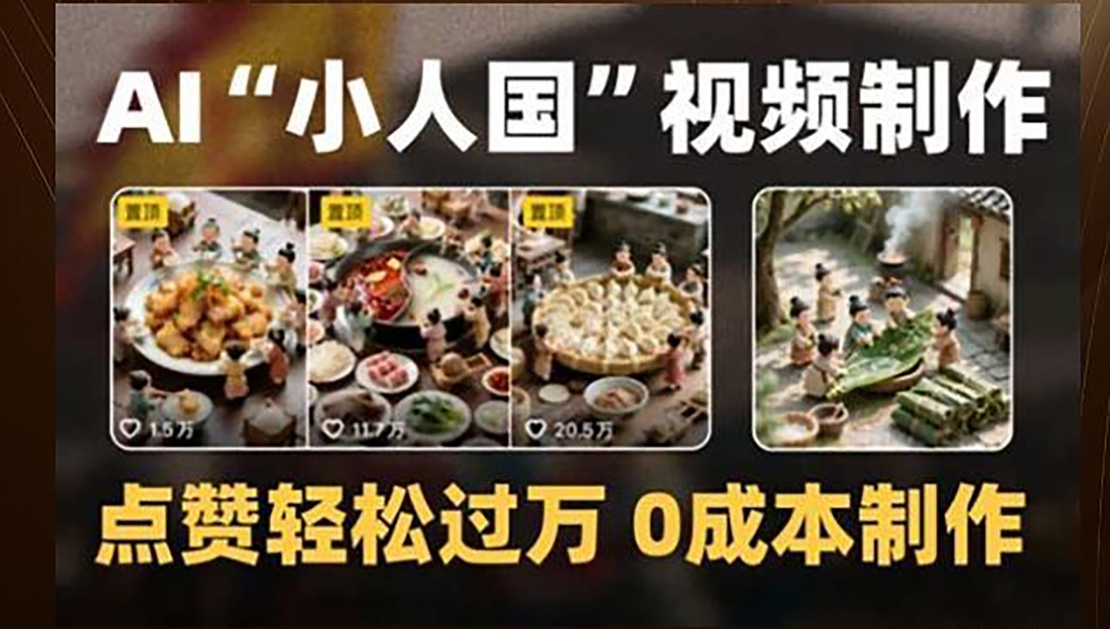 制作AI“小人国”微缩景观的短视频，点赞轻松过万，0成本制作-U9联盟