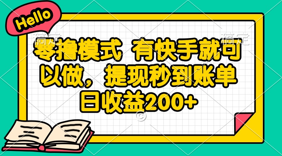 零撸模式 有快手就可以做，提现秒到账单日收益200+-U9联盟