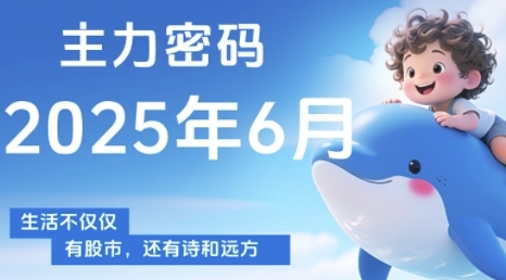 主力密码，助你洞察主力动向，培养个股分析能力，精准把握买卖时机(更新7月)-U9联盟