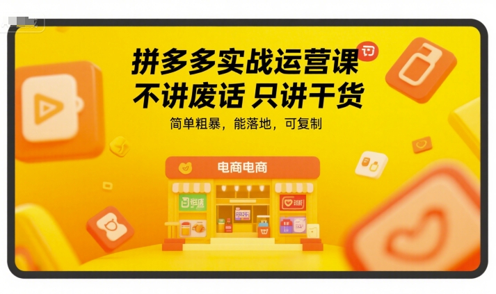 拼多多实战运营课，不讲废话只讲干货，简单粗暴，能落地，可复制-U9联盟