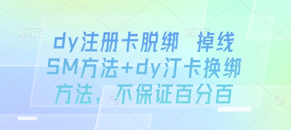 dy注册卡脱绑 掉线SM方法+dy汀卡换绑方法，不保证百分百-U9联盟