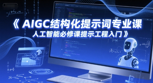 AIGC结构化提示词专业课，人工智能必修课提示工程入门-U9联盟