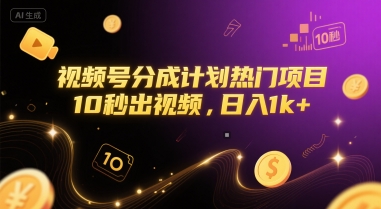 视频号分成计划热门项目，10秒出视频，日入1k+【揭秘】-U9联盟
