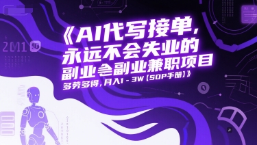AI代写接单，永远不会失业的副业兼职项目，多劳多得，月入1-3W【SOP手册】-U9联盟