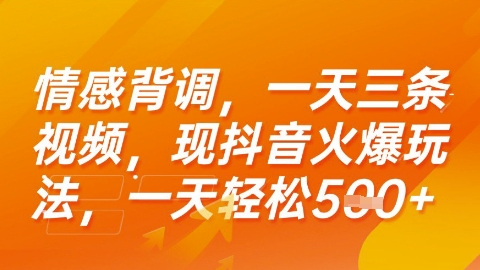 情感背调，一天3条视频，现抖音火爆玩法，一天轻松5张+【揭秘】-U9联盟