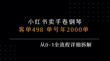 小红书私域卖手卷钢琴，客单498，单号年销2000单，从0-1全流程详细拆解-U9联盟