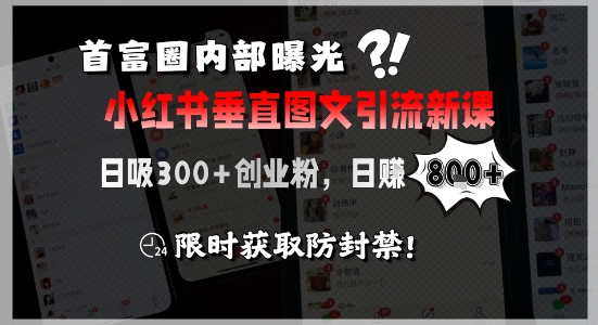 首富圈内部曝光小红书垂直图文引流新课，日吸300+创业粉，日入8张+，限时获取防封禁-U9联盟