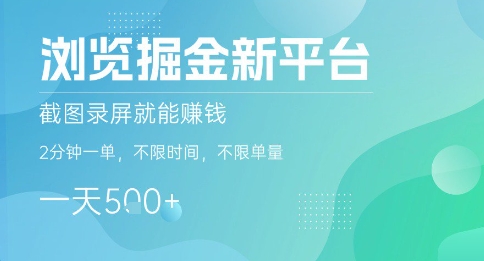 浏览掘金新平台，截图录屏就能挣钱，2分钟一单，不限时间，不限单量，一天5张+【揭秘】-U9联盟