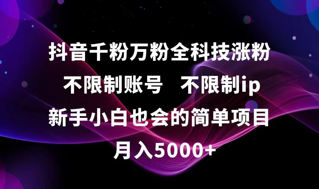 抖音千粉万粉全科技涨粉,不限制账号,不限制ip,新手小白也会的简单项目,…-U9联盟