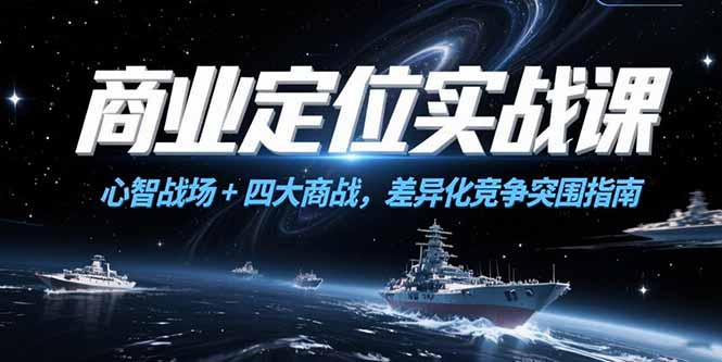 商业定位实战课，心智战场+四大商战，差异化竞争突围指南-U9联盟