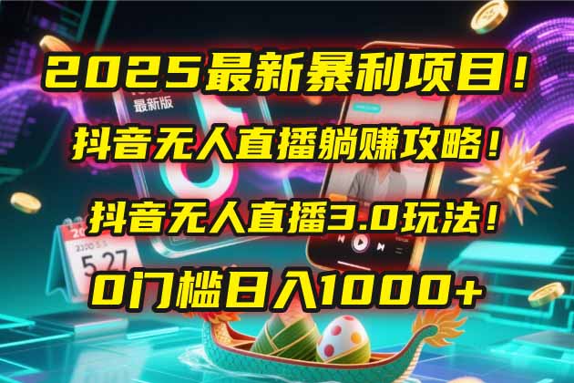 2025最新暴利项目！抖音无人直播躺赚攻略！抖音无人直播3.0玩法！0门槛…-U9联盟
