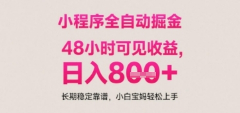 小程序自动挂G打金，无任何技术要求，没有时间限制，日入多张+长期稳定靠谱【揭秘】-U9联盟