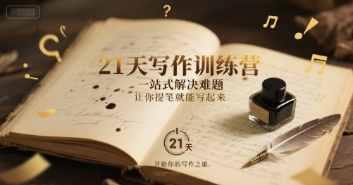 21天写作训练营，​一站式解决难题，让你提笔就能写起来-U9联盟