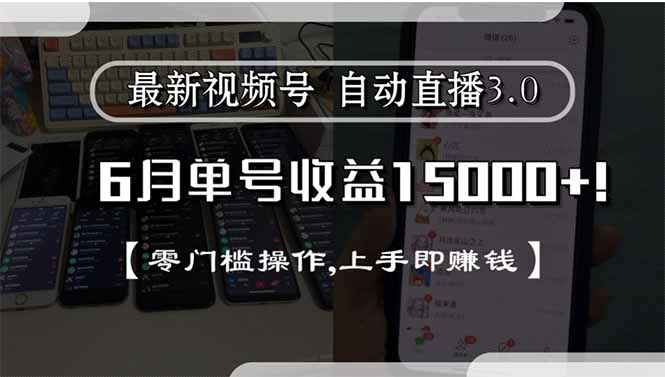 最新视频号直播3.0, 6月单号收益15000+, 零门槛操作,上手即赚钱-U9联盟