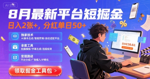 8月最新平台短剧掘金，日入2张+，分红单日 50+，独家技术，脚本及全套工具【揭秘】-U9联盟