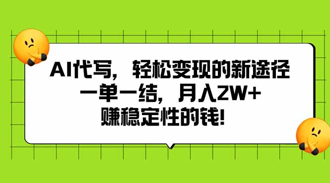 AI代写，轻松变现的新途径,一单一结，月入2W+，赚稳定性的钱-U9联盟