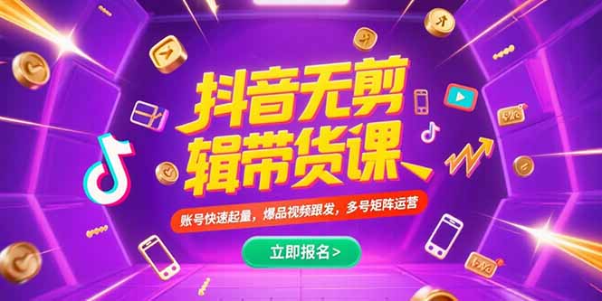 抖音不剪辑带货课，账号快速起量，爆品视频跟发，多号矩阵运营-U9联盟