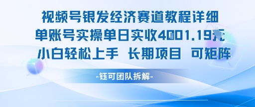 视频号银发经济赛道单账号实操单日实收1k+，小白轻松上手长期项目-U9联盟