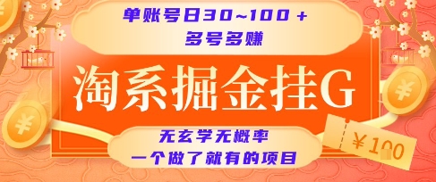 淘系掘金挂G项目，单账号日收益30~100+，多号多得，一个做了就有的项目【揭秘】-U9联盟