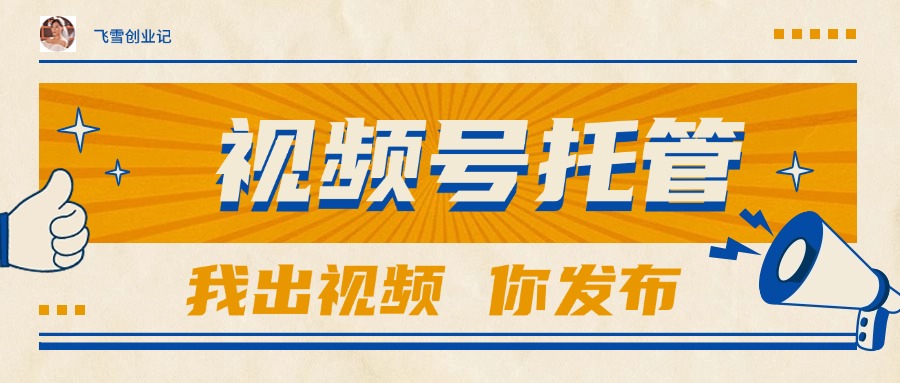 【视频号托管 】团队提供视频，你出账号，最高躺赚1W+-U9联盟