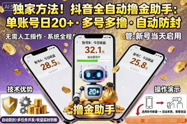 独家方法！最新抖音系列全自动挂G撸金助手，单账号一天20+，多号多撸，自动防封【揭秘】-U9联盟