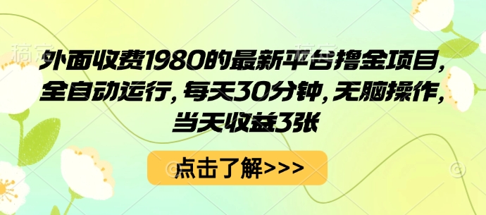 外面收费1980的最新平台撸金项目，全自动运行，每天30分钟，无脑操作，当天收益3张【揭秘】-U9联盟