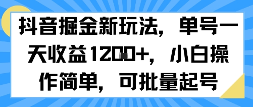 抖音掘金新玩法，单号一天收益多张，小白操作简单，可批量起号-U9联盟