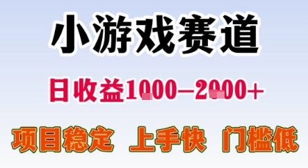 暑期暴力一天收益1-2k+ 稳定项目，小游戏赛道，项目稳定，上手快，门槛低【揭秘】-U9联盟