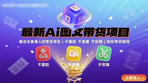 最新Ai图文带货项目，最适合普通人的带货项目，不露脸 不直播 不剪辑就可以轻松带货搞钱-U9联盟
