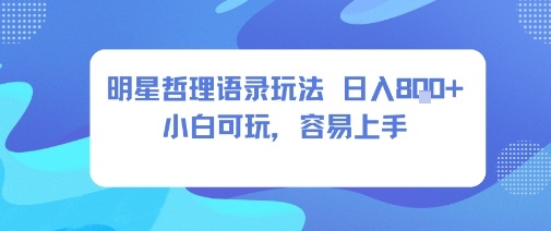 0成本短视频赛道，明星哲学玩法日入8张+小白可玩，容易上手-U9联盟