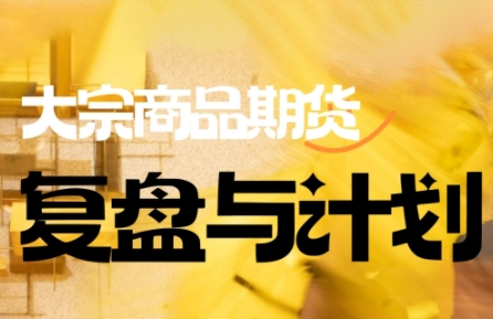 倍增计划·大宗商品期货复盘与计划(更新9月)-U9联盟