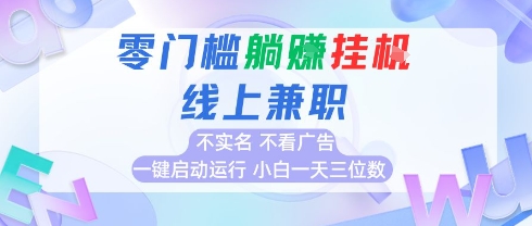全新上线首码0撸挂G项目，24小时全自动运行，，无需实名无需看广告，小白轻松日入三位数【揭秘】-U9联盟