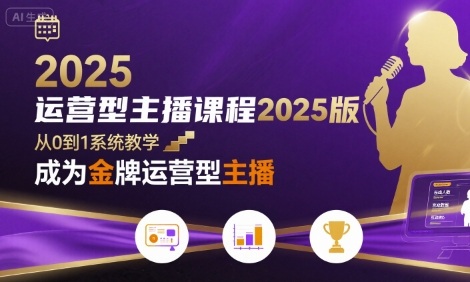 运营型主播课程2025版，从0到1教你成为金牌运营型主播-U9联盟