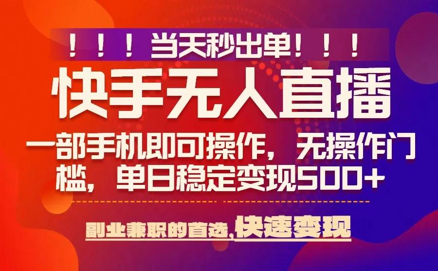 当天秒出单，无人直播最新技术，0风控，轻松日入5张+【揭秘】-U9联盟