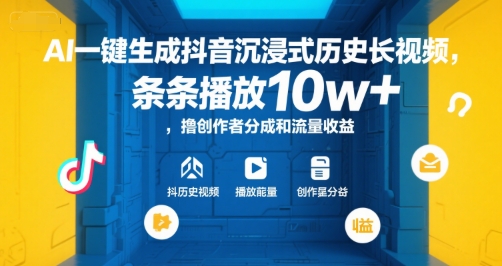 AI一键生成抖音沉浸式历史长视频，条条播放10w+，撸创作者分成和流量收益【揭秘】-U9联盟