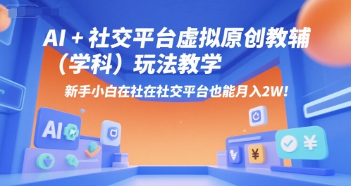 AI+小红书虚拟原创教辅(学科)玩法教学，新手小白在小红书也能月入2W-U9联盟