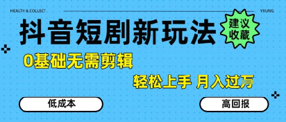 抖音短剧拉新新玩法，0基础无需剪辑，简单上手，轻松月入过W-U9联盟