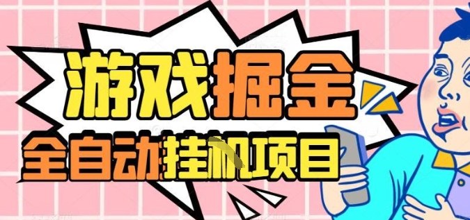 外服热门游戏搬砖，全自动升级打金无脑操作，月入过1W+，长期稳定副业好项目【揭秘】-U9联盟