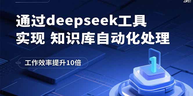 通过deepseek工具实现知识库自动化处理，工作效率提升10倍-U9联盟