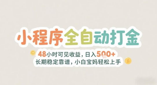 2025年小程序全自动打金，2天可见收益，日入5张+长期稳定靠谱，小白宝妈轻松上手【揭秘】-U9联盟