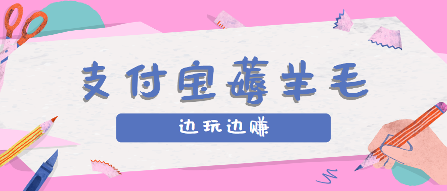 用支付宝边玩边赚！记账发圈薅羊毛攻略，每月稳赚50-200元(亲测到账)-U9联盟