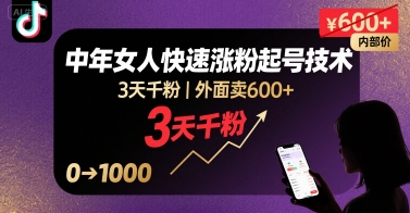 外面卖600+抖音单身中年女人快速涨粉起号技术，3天千粉-U9联盟