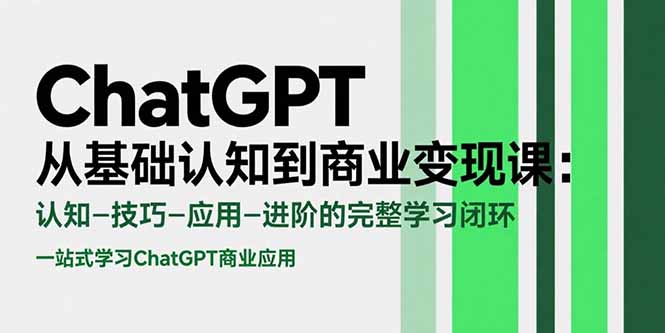 ChatGPT从基础认知到商业变现课：认知-技巧-应用-进阶的完整学习闭环-U9联盟